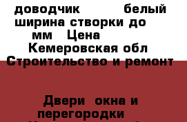 доводчик OTS 430 белый ширина створки до 1250мм › Цена ­ 4 500 - Кемеровская обл. Строительство и ремонт » Двери, окна и перегородки   . Кемеровская обл.